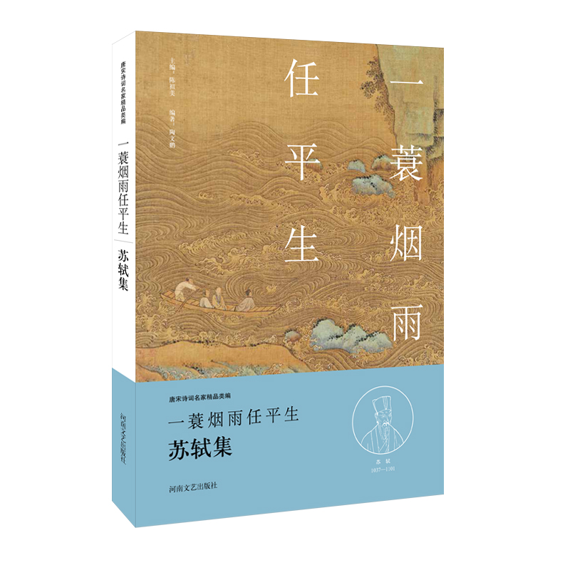 中华好诗词:一蓑烟雨任平生·苏轼集(名家