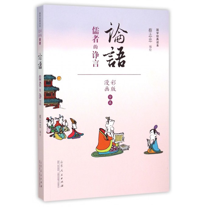 论语(儒者的诤言漫画彩版全本)/国学经典读本
