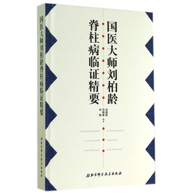 国医大师刘柏龄脊柱病临证精要(精)