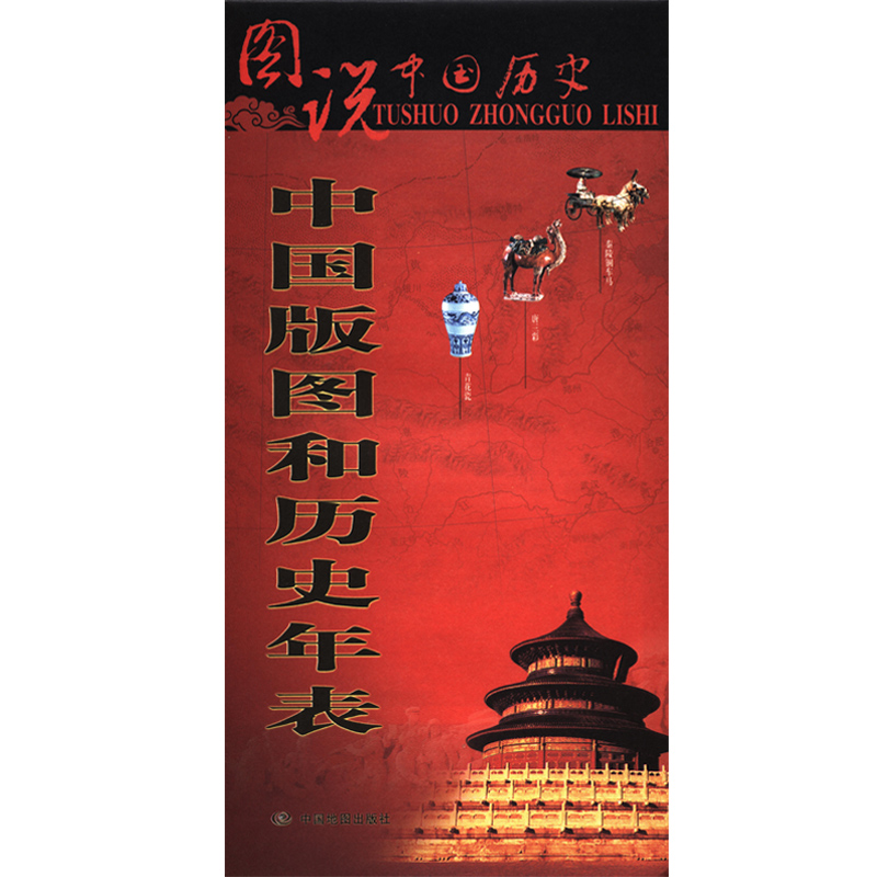 图说中国历史 中国地图版图和历史年表 87*57厘米