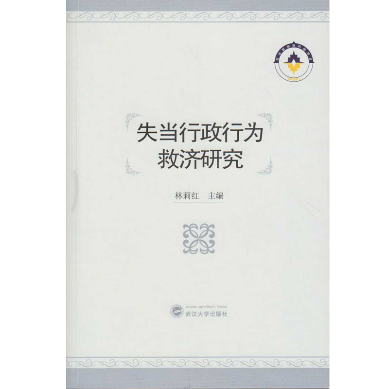 失当行政行为救济研究