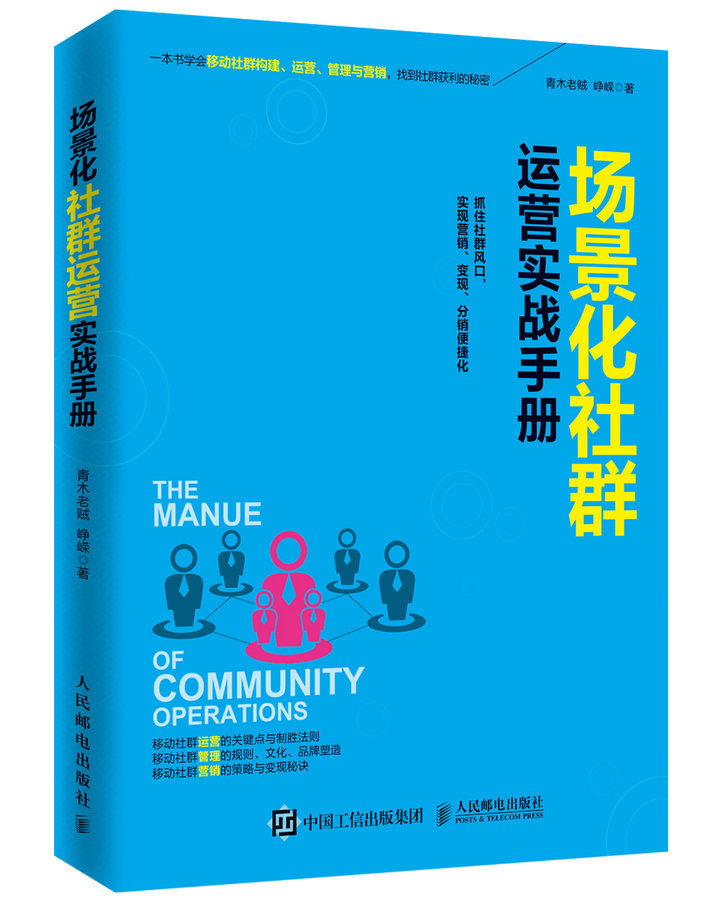 场景化社群运营实战手册