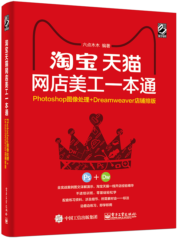 淘宝天猫网店美工一本通：Photoshop图像处理+Dreamweaver店铺排版(博文视点出品)