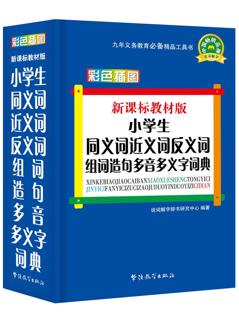 小学生同义词近义词反义词组词造句多音多义字词典(彩色插图版)