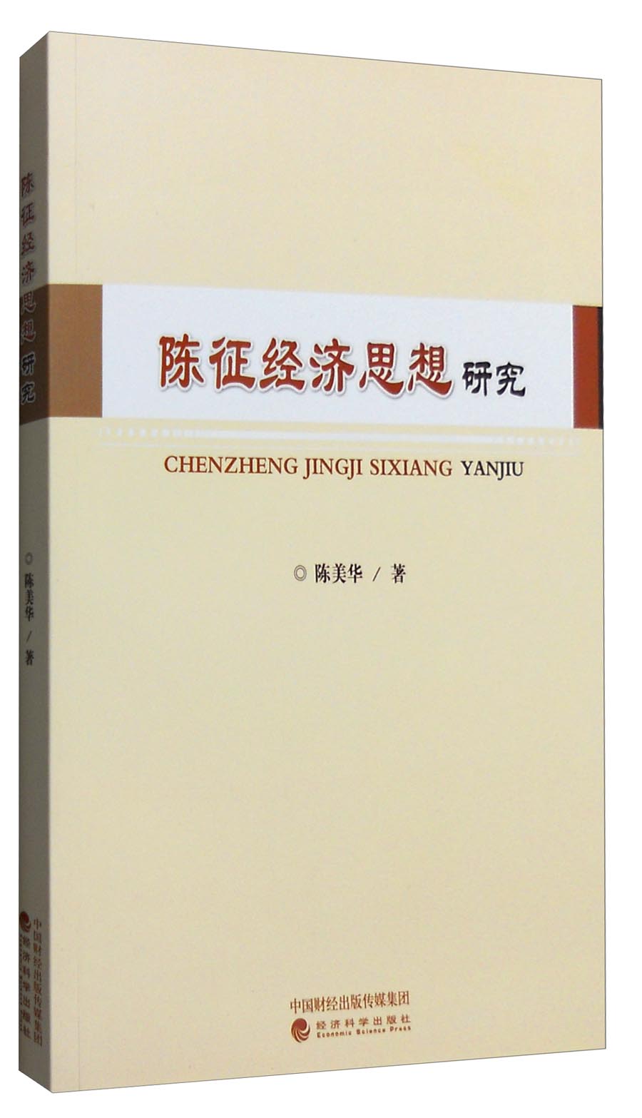 陈征经济思想研究