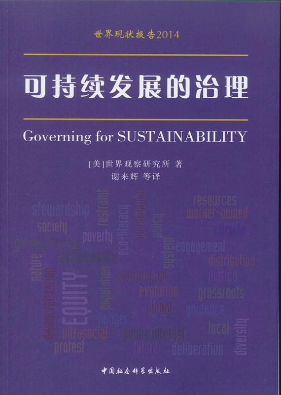 可持续发展的治理/世界现状报告2014