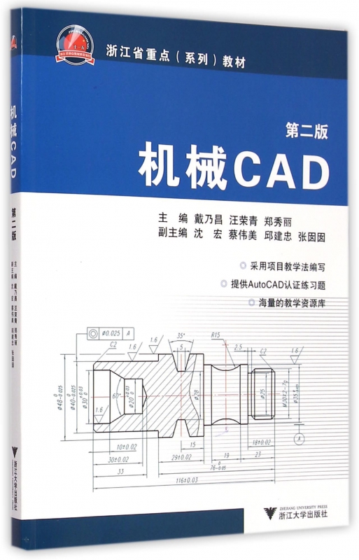 机械CAD(第2版浙江省重点系列教材)