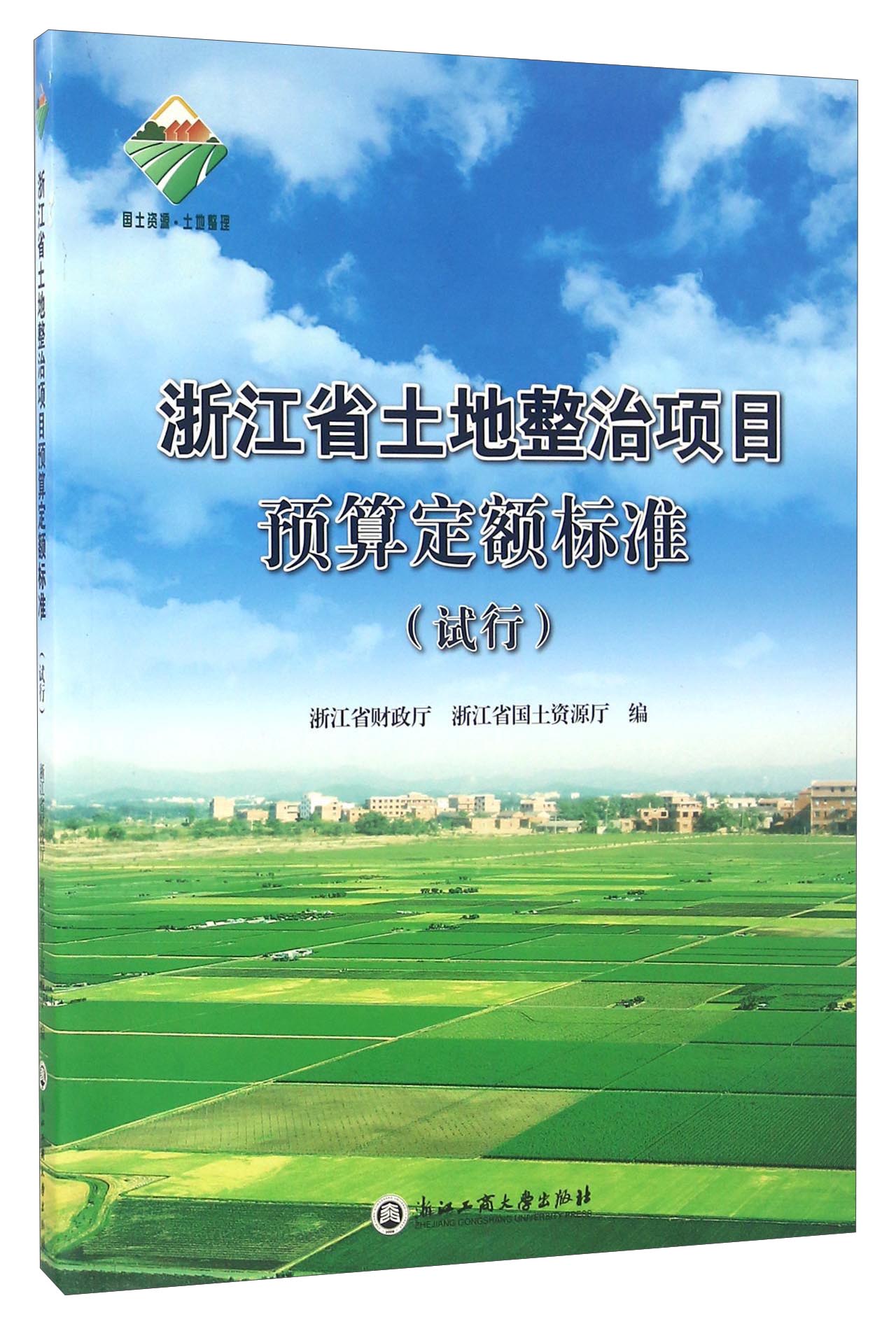 浙江省土地整治项目预算定额标准（试行）