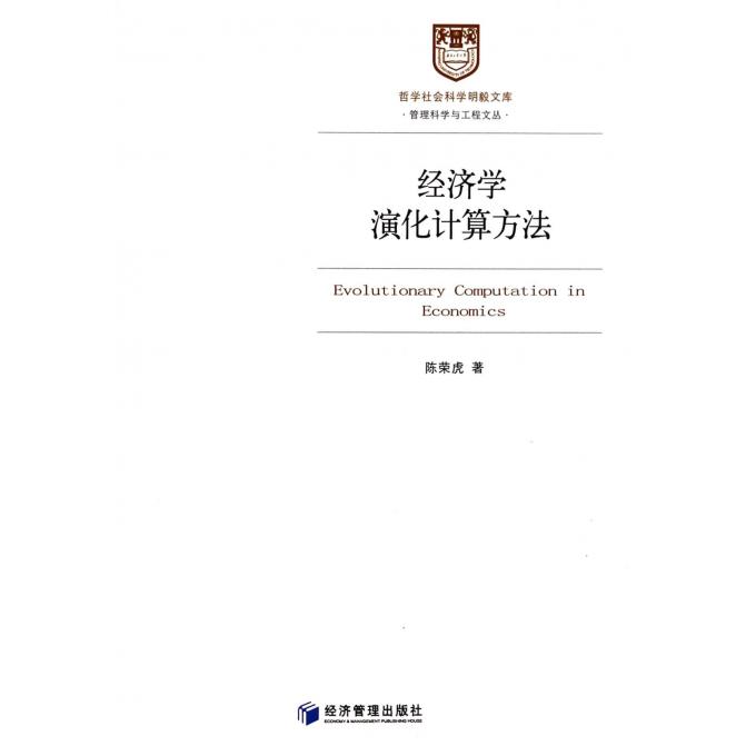 经济学演化计算方法/管理科学与工程文丛/哲学社会科学明毅