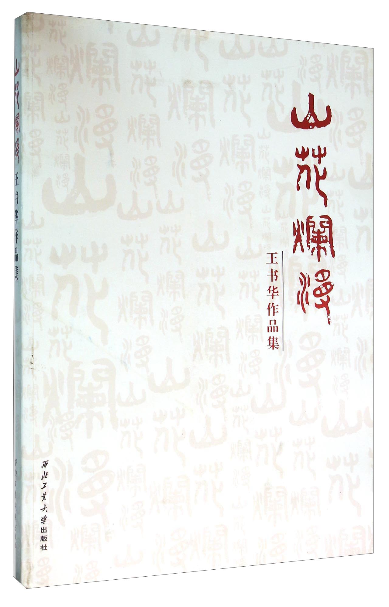 山花烂漫 王书华作品集