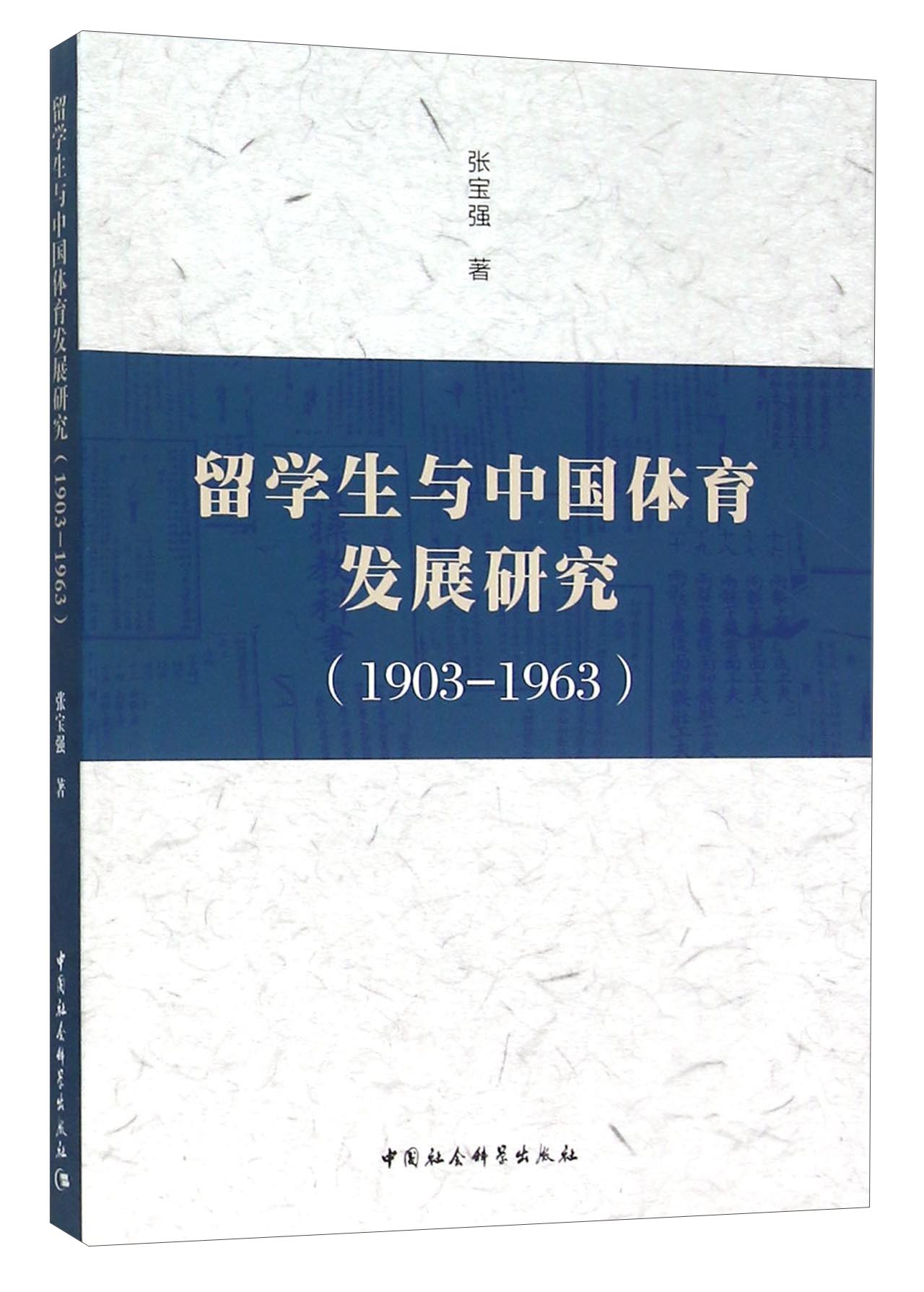 留学生与中国体育发展研究（1903-1963）