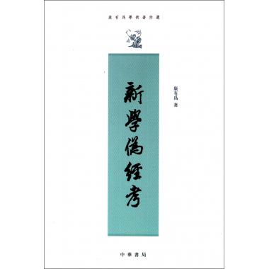 新学伪经考(康有为学术*作选)