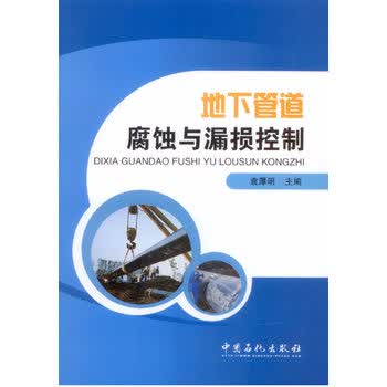 地下管道腐蚀与漏损控制