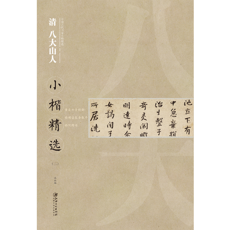 中国古代书家小楷精选:清 八大山人小楷精