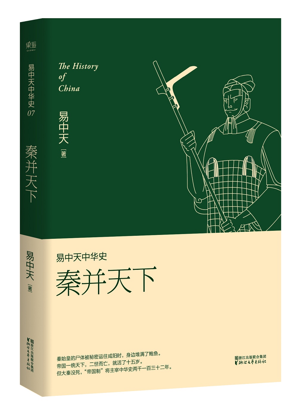 易中天中华史 第七卷:秦并天下(插图升级