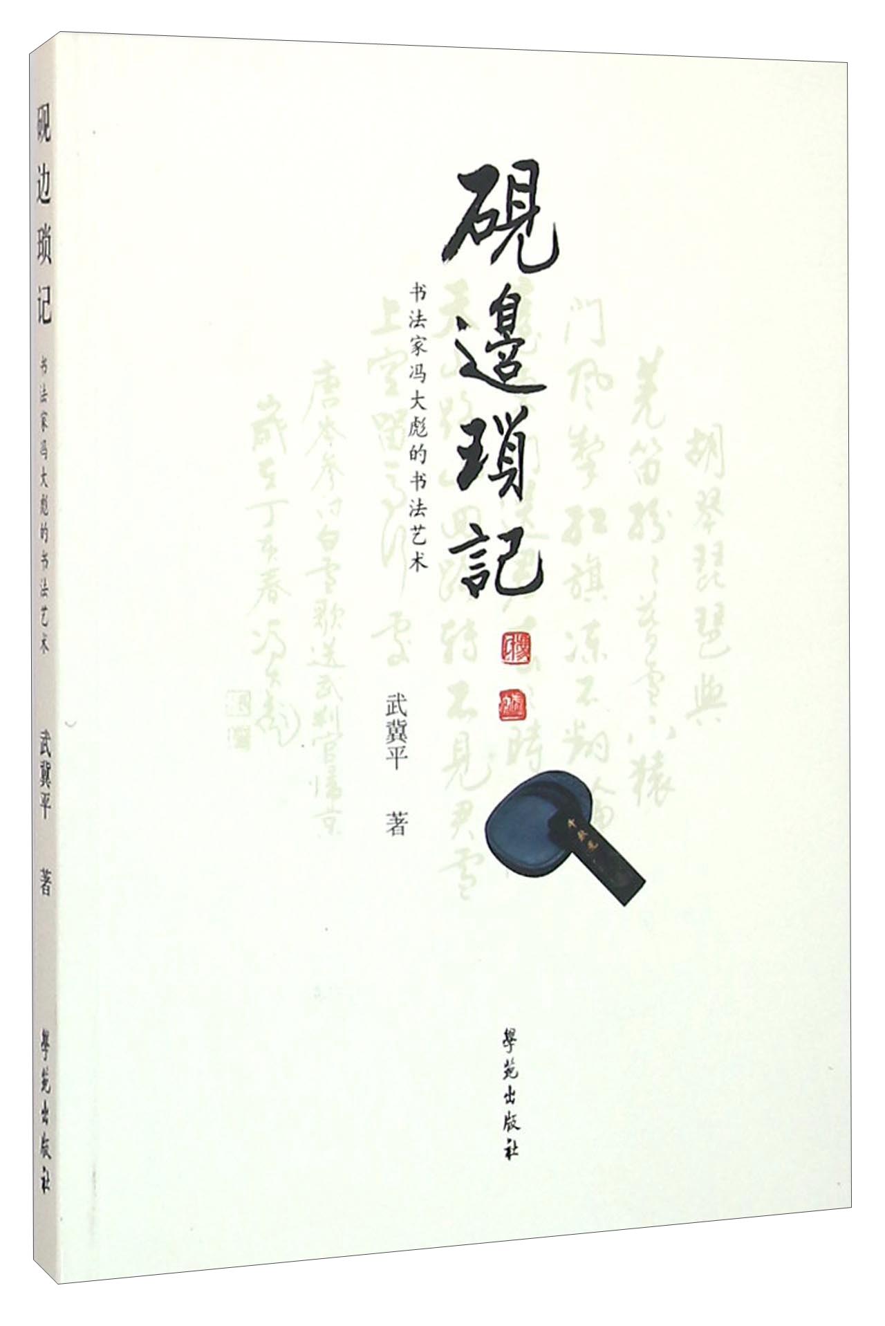 砚边琐记 书法家冯大彪的书法艺术