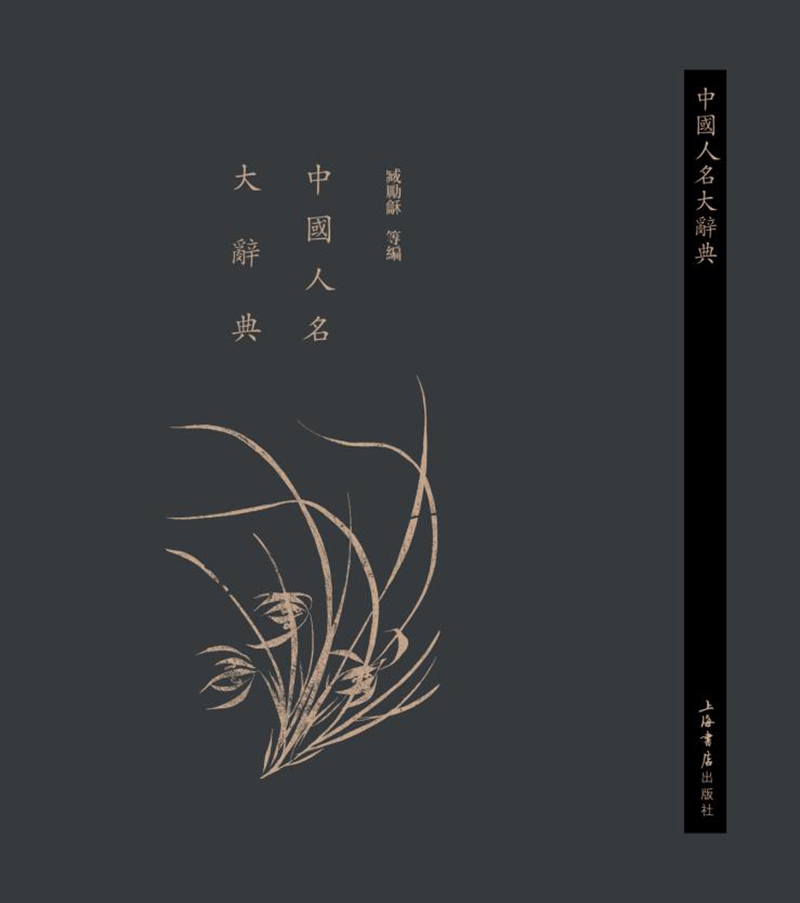 中國人名大辭典上海书店978754581