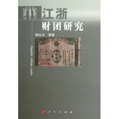 江浙财团研究