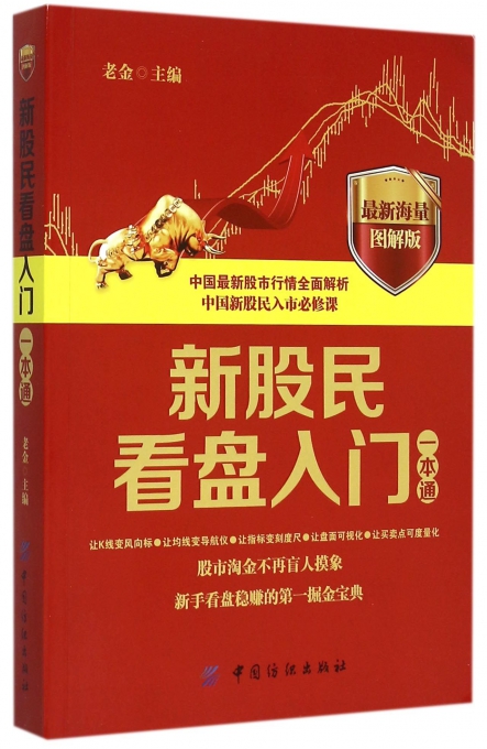 新股民看盘入门一本通(*新海量图解版)