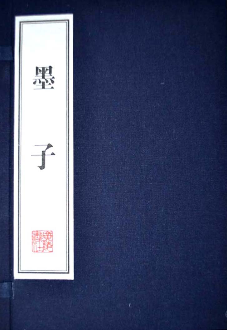 墨子（宣纸 线装3册）