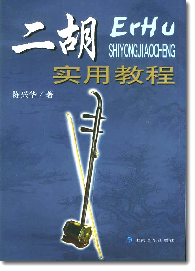 二胡实用教程