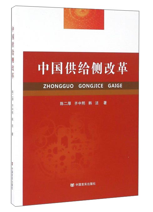 正版 中国供给侧改革【塑封】 9787517119005