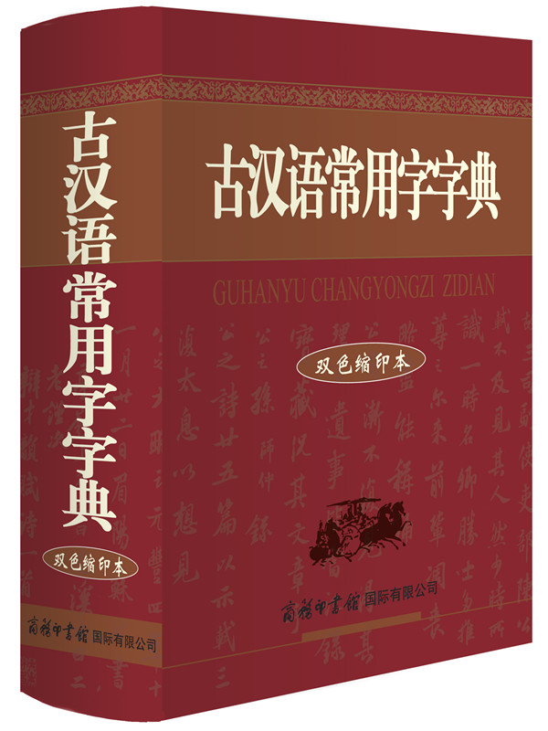 正版 古汉语常用字字典(双色缩印本)精装64开 书籍 书 工具书 商务印书馆