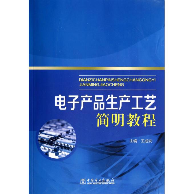 电子产品生产工艺简明教程