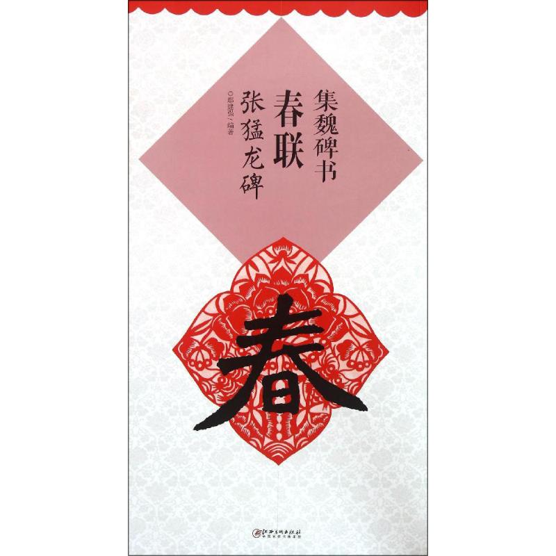 集魏碑书春联张猛龙碑