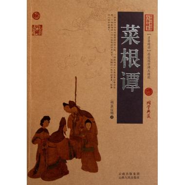 菜根谭/中国古典名*百部藏书