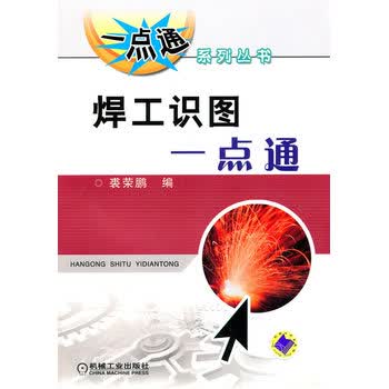 焊工识图一点通 一点通系列丛书 焊接技术入门教程 焊接方法基本操作技术书籍 焊接职业培训教材