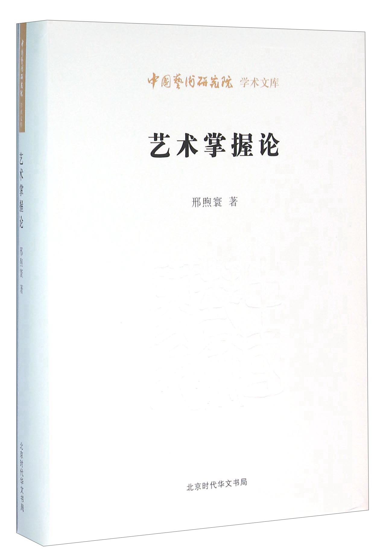 艺术掌握论