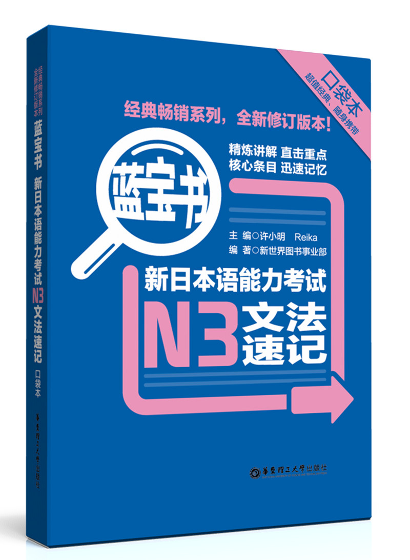 蓝宝书：新日本语能力考试N3文法速记（口袋本）