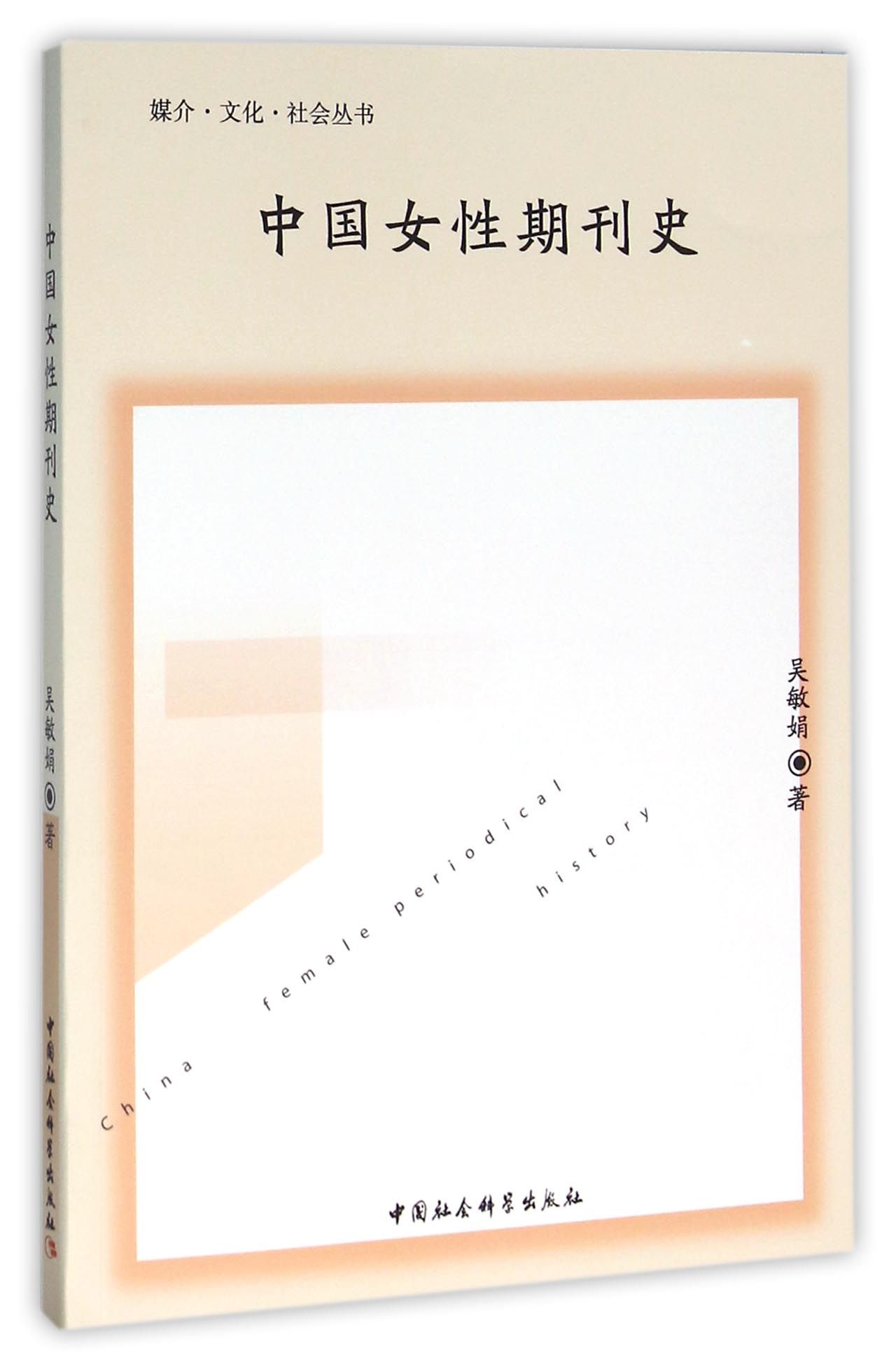 中国女性期刊史