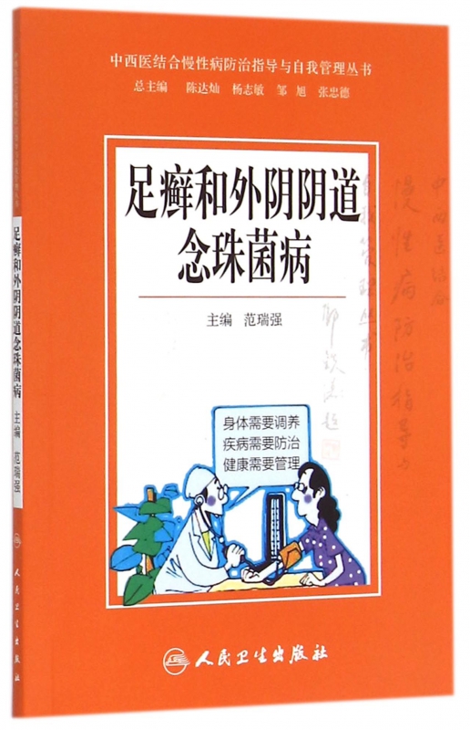 足癣和外阴阴道念珠菌病/中西医结合慢性病防治指导与自我管