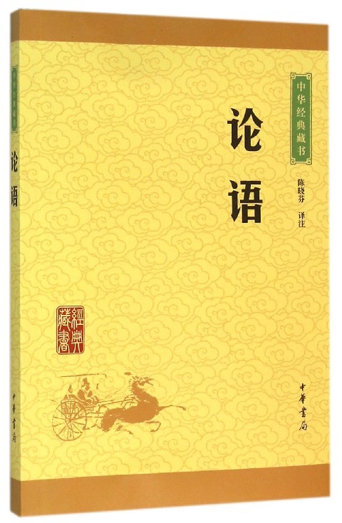 论语 中华经典藏书