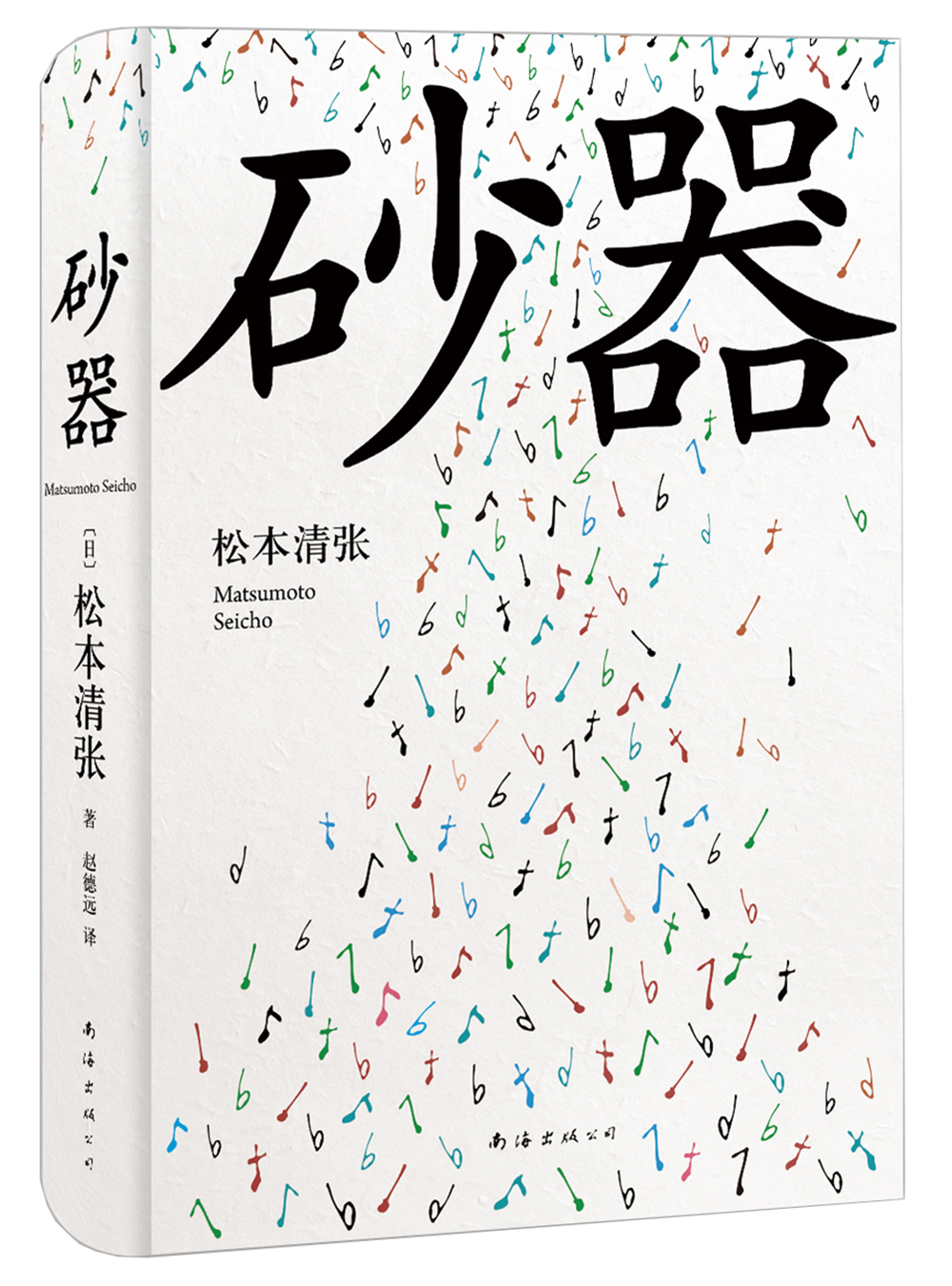 【官方正版】董宇辉推荐宫部美雪新版 砂器