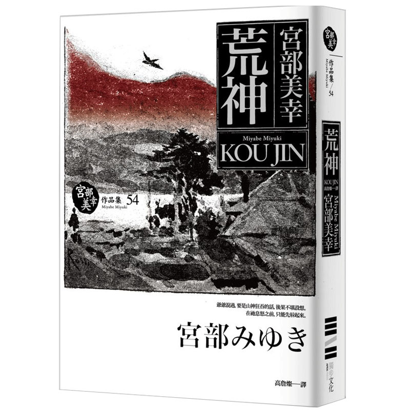 【预售】荒神 宮部美幸/繁体文学小说港台原版图书书籍善本图书