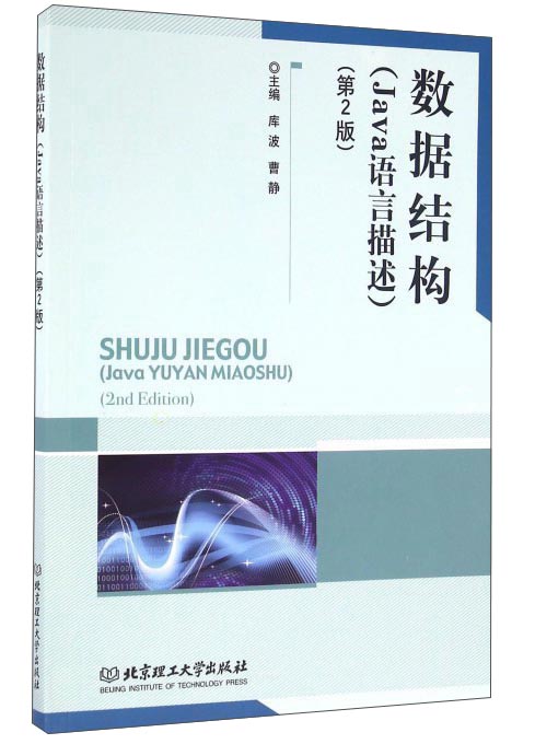 数据结构 Java语言描述（第2版）