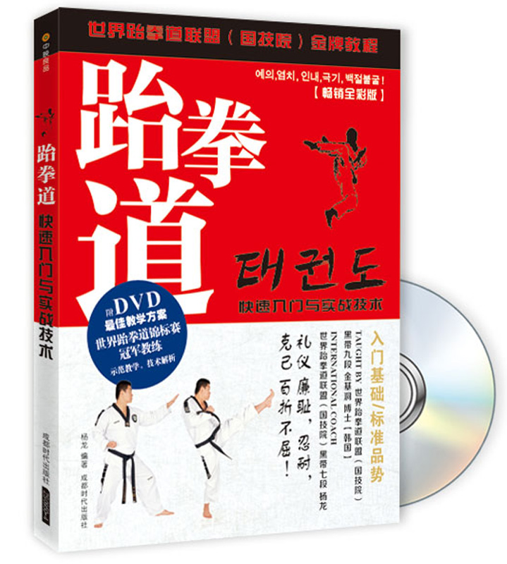 【正版书】跆拳道快速入门与实战技术全彩版