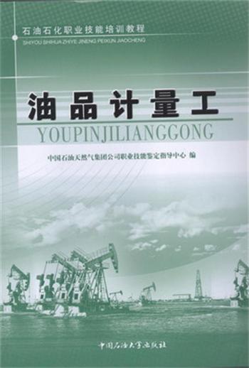 石油石化职业技能培训教程 油品计量工 集团公司鉴定中心