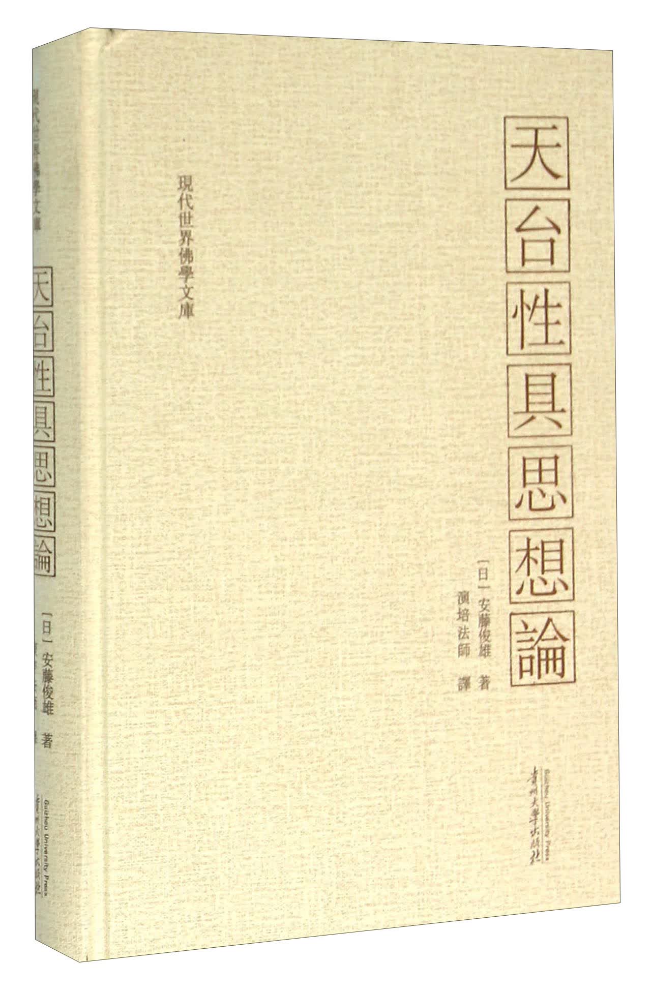 天台性具思想论