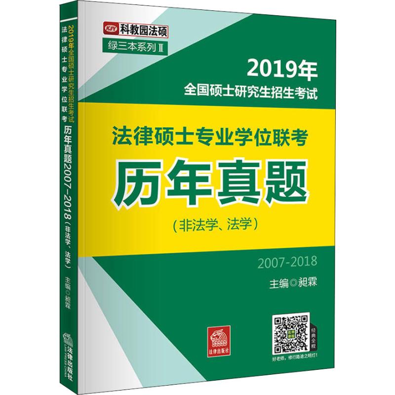 2019年全国硕士研究生招生考试法律硕士专业学位联考历年真题