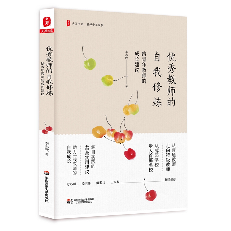 大夏书系·优秀教师的自我修炼：给青年教师的成长建议
