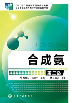 氨 程桂花 第二版