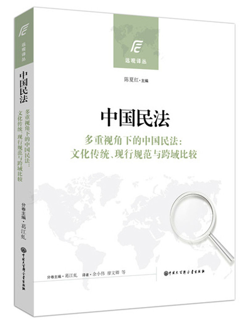 中国民法·多重视角下的中国民法：文化传统、现行规范与跨域比较