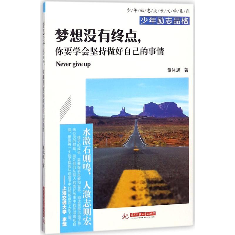 梦想没有终点,你要学会坚持做好自己的事情 童沐恩 著 励志书籍排行榜 你不努力经管提升自己 新华书店官网正版图书籍