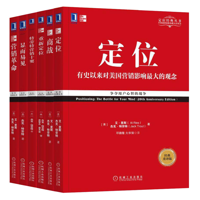 杰克特劳特定位系列丛书籍 定位书籍+商战+重新定位+显而易见+营销革命+特劳特营销十要（全6册） 正版