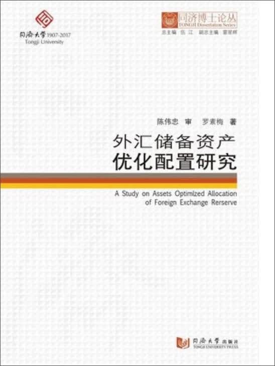 同济博士论丛：外汇储备资产优化配置研究