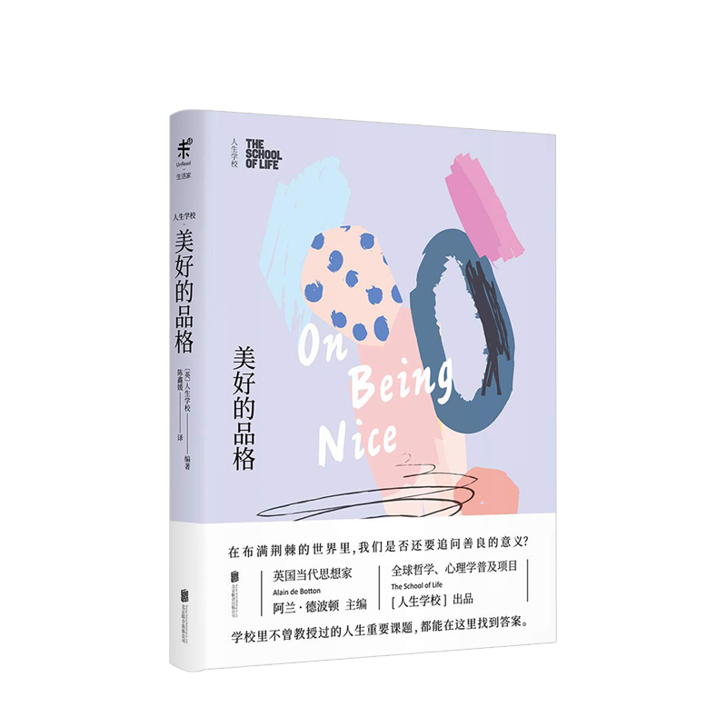 人生学校美好的品格